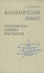 Математический анализ, Конечномерные линейные пространства, Шилов Г.Е. 