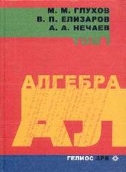 Алгебра, Том 1, Глухов М.М., Елизаров В.П., Нечаев А.А., 2003