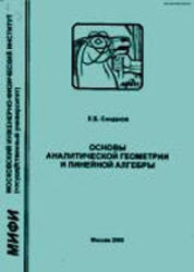 Основы аналитической геометрии и линейной алгебры, Сандаков Е.Б., 2005