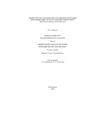 Компактный курс математического анализа, Часть 2, Дифференциальное исчисление функций многих переменных, Шведов И.А., 2003