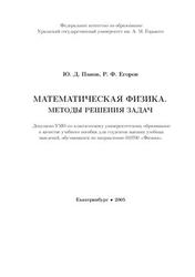 Математическая физика, Методы решения задач, Панов Ю.Д., Егоров Р.Ф., 2005
