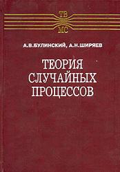 Теория случайных процессов, Булинский А.В., Ширяев А.Н., 2005