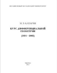 Курс дифференциальной геометрии, Казарян М.Э., 2002