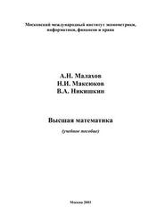 Высшая Математика, Малахов А.Н., Максюков Н.И., Никишкин В.А., 2003