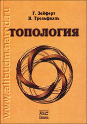 Топология, Зейферт Г., Трельфалль В., 2001