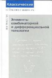 Элементы комбинаторной и дифференциальной топологии, Прасолов В.В., 2004