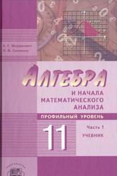 Алгебра и начала математического анализа, 11 класс, Профильный уровень, Часть 1, Мордкович А.Г., Семенов П.В., 2012