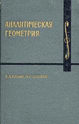 Аналитическая геометрия, Ильин В.А., Позняк Э.Г., 2004