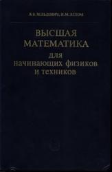 Высшая математика для начинающих физиков и техников, Зельдович Я.Б., Яглом И.М., 1982
