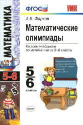 Математические олимпиады, 5-6 класс, Фарков А.В., 2013