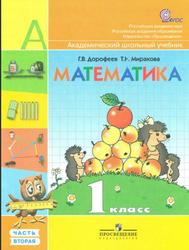 Математика, 1 класс, Часть 2, Дорофеев Г.В., Миракова Т.Н., 2011