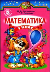 Математика, 1 клас, Богданович М.В., Лишенко Г.П., 2012