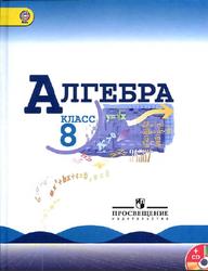 Алгебра, 8 класс, Макарычев Ю.Н., Миндюк Н.Г., Нешков К.И., Суворова С.Б., 2013