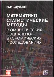 Математико-статистические методы в эмпирических социально-экономических исследованиях, Дубина И.Н., 2010