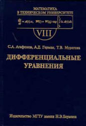 Дифференциальные уравнения, Агафонов С.А., Герман А.Д., Муратова Т.В., 2004