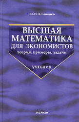 Высшая математика для экономистов, Клименко Ю.И., 2005