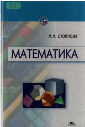 Математика, Стойлова Л.П., 2002
