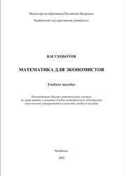 Математика в экономике, Ухоботов В.И., 2002