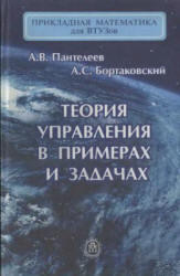 Теория управления в примерах и задачах, Пантелеев А.В., Бортаковский А.С., 2003