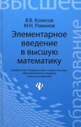 Элементарное введение в высшую математику, Колесов В.В., Романов М.Н., 2013