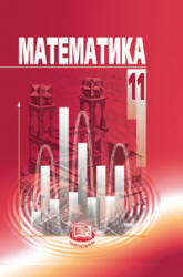 Математика, 11 класс, Базовый уровень, Мордкович А.Г., Смирнова И.М., Семенов П.В., 2013