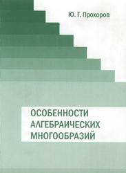 Особенности алгебраических многообразий, Прохоров Ю.Г., 2009