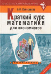 Краткий курс математики для экономистов, Колесников А.Н., 2001