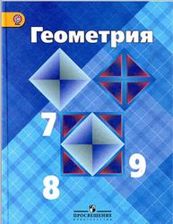 Геометрия, 7-9 класс, Атанасян Л.С., Бутузов В.Ф., Кадомцев С.Б., 2014