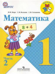 Математика, 1 класс, Часть 2, Моро М.И., Волкова С.И., Степанова С.В., 2011