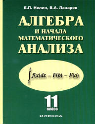 Алгебра и начала математического анализа, 11 класс, Базовый и профильный уровни, Нелин Е.П., Лазарев В.А., 2012