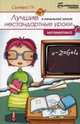 Математика, Лучшие нестандартные уроки в начальной школе, Сычёва Г.Н., 2014