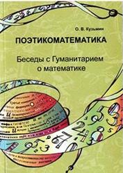 Поэтикоматематика. Беседы с Гуманитарием о математике, Кузьмин О.В., 2009 