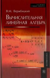 Вычислительная линейная алгебра, Вержбицкий В.М., 2009