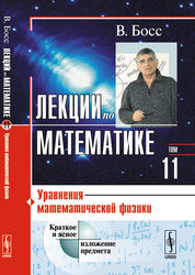 Лекции по математике, Том 11, Уравнения математической физики, Босс В., 2009
