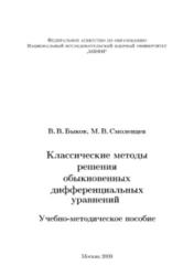 Классические методы решения обыкновенных дифференциальных уравнений, Быков В.В., Смоленцев М.В., 2009