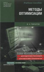 Методы оптимизации, Гончаров В.А., 2009