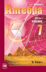 Алгебра, 7 класс, Часть 1, Учебник, Мордкович, 2009