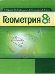 Геометрия, 8 класс, Ершова А.П., Голобородько В.В., Ершова А.С., Крижановский А.Ф., 2008