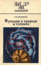 Функции в природе и технике. 9-10 класс, Виленкин Н.Я., 1985
