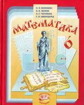 Математика, 6 класс, учебник для общеобразовательных учреждений, Виленкин Н.Я., Жохов В.И., Чесноков А.С., Шварцбурд С.И., 2009