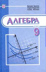 Алгебра, 9 класс, Кравчук В., Пидручная М., Янченко Г., 2010