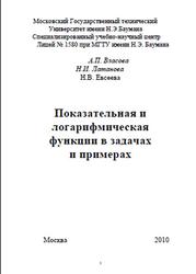 Показательная и логарифмическая функции в задачах и примерах, Власова А.П., Латанова Н.И., Евсеева Н.В., 2010