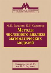 Методы численного анализа математических моделей, Галанин М.П., Савенков Е.Б., 2010