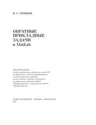 Обратные прикладные задачи и MatLab, Сизиков В.С., 2011