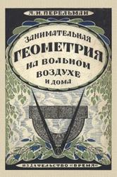 Занимательная геометрия на вольном воздухе и дома, Перельман Я.И., 1925