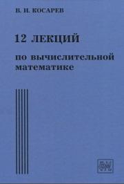 12 лекций по вычислительной математике, вводный курс , Косарев В.И., 2013 