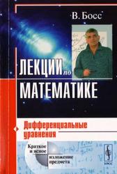 Лекции по математике, Дифференциальные уравнения, Босс В., 2004