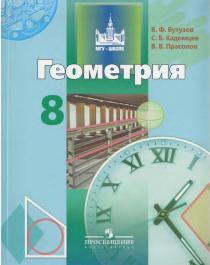 Геометрия 8 класс, Бутузов ВФ, Кадомцев СБ, Прасолов В.В, 2011