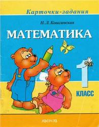 Математика, 1 класс, Карточки-задания, Ковалевская Н.Л., 2008