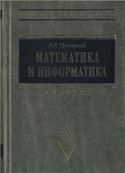 Математика и информатика, Турецкий В.Я., 2000